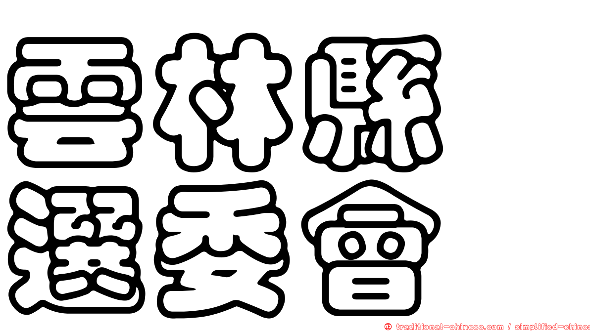 雲林縣　選委會